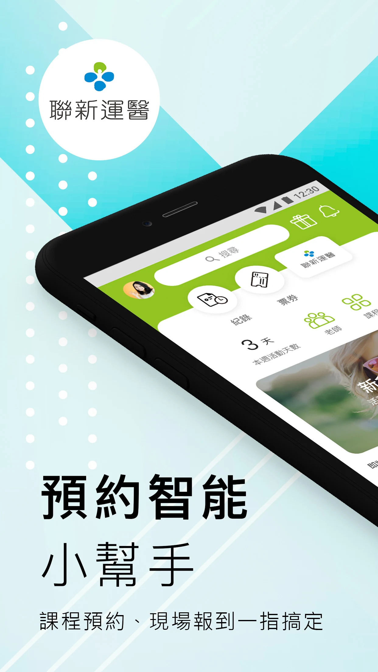 聯新運動醫學智能課程管家 screenshot